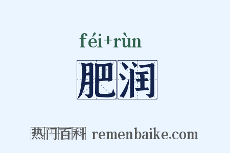 肥润是什么意思的图片